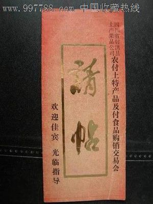 四川省射洪县农村土特产品及副食品购销交易会邀请函