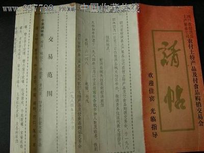 四川省射洪县农村土特产品及副食品购销交易会请柬/邀请函——藏品广场【中国收藏热线】收藏交流服务精选