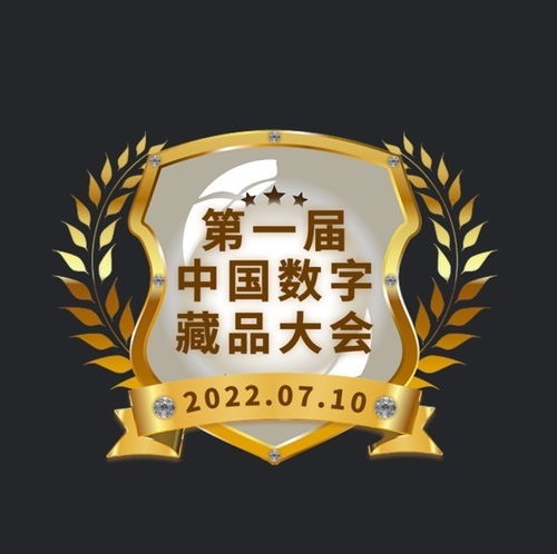 首届数字藏品大会纪念章数字藏品首发 数藏中国引领收藏交流新风尚