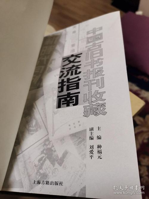 中国古旧书报刊收藏交流指南外品如图内页全新95品以上近全新